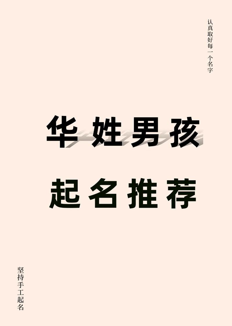 华姓宝宝名字朗朗上口，有没有什么好听的男宝宝名字推荐呢？