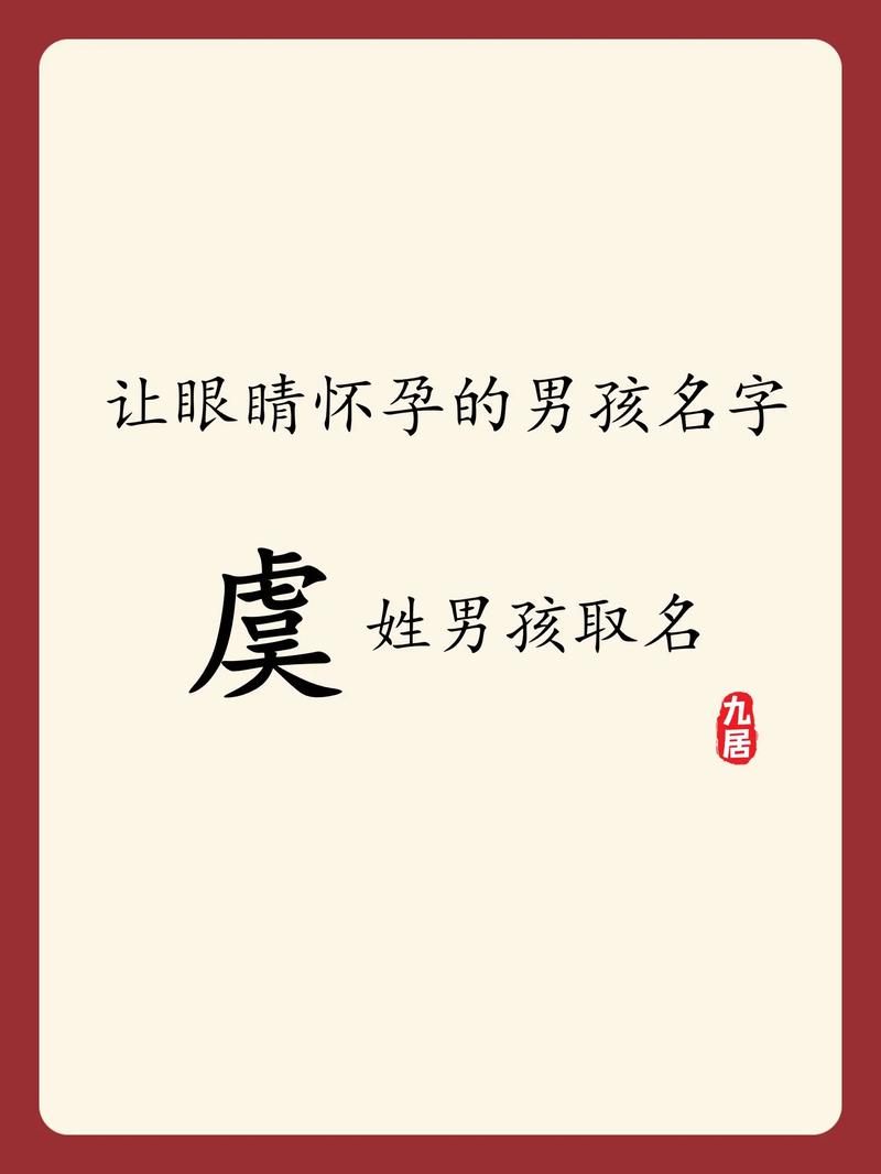 虞姓有诗意的男孩名字，有没有什么特别有韵味的名字推荐呢？