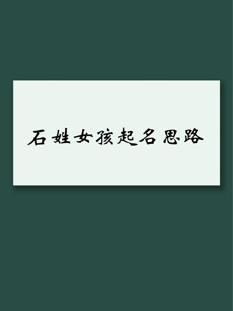 石姓中哪个名字特别适合形容一个美丽动人的女孩呢？