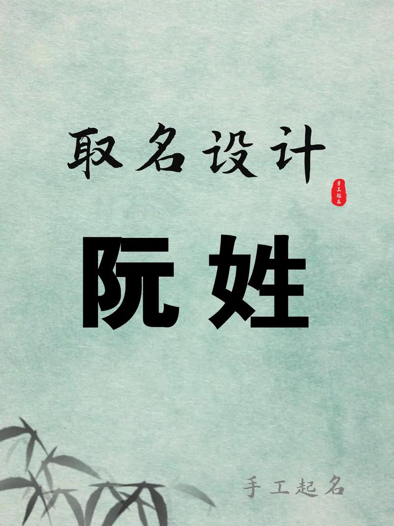 阮姓宝宝取名，有没有既新颖又寓意美好的男宝宝名字推荐呢？