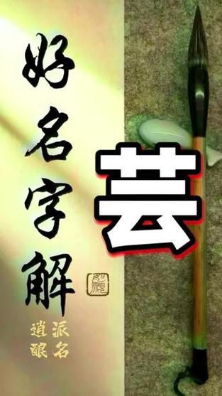 芸字取名寓意女孩，是否富含文雅、才情和美好生活的祝愿？