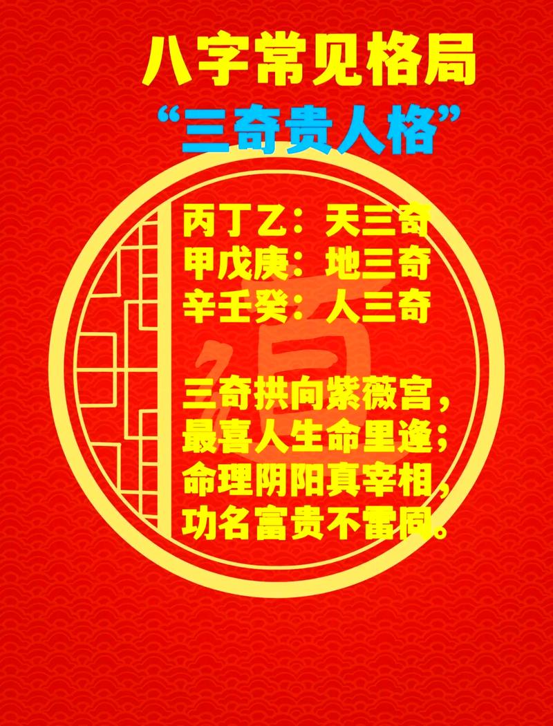 三奇格命的人命运是否良好？