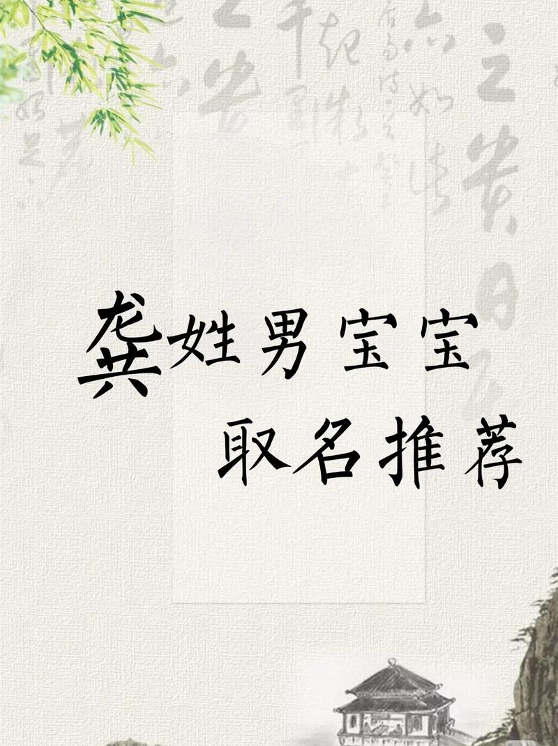 龚姓男宝宝名字中蕴含美好寓意的，有没有什么特别的建议？