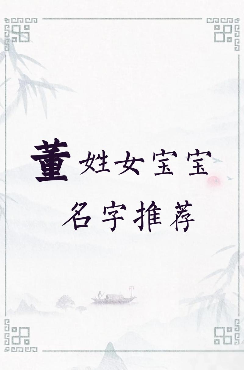 董姓女宝宝取名，有没有什么既冷门又独特的名字推荐呢？
