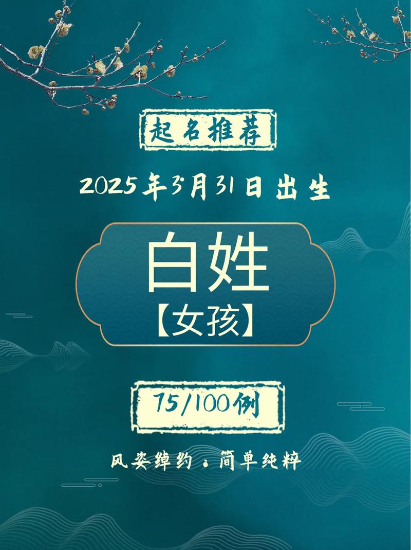 白姓女宝宝取名时，有没有什么特别吉利的好听的词可以参考呢？