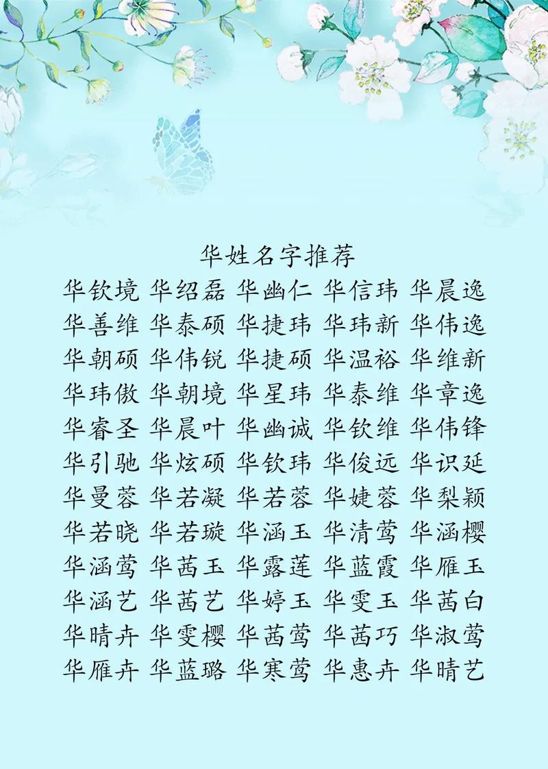姓华的男孩取有涵养的名字，有没有什么好的建议？