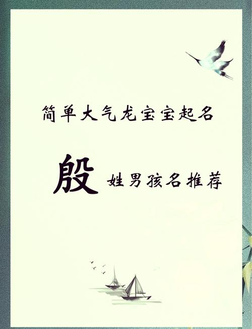 殷姓男孩名字中蕴含的优美特质，能否推荐一个独特且富有诗意的名字呢？