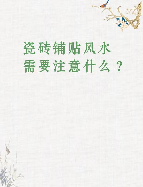 瓷砖铺设在风水上有哪些讲究或禁忌？