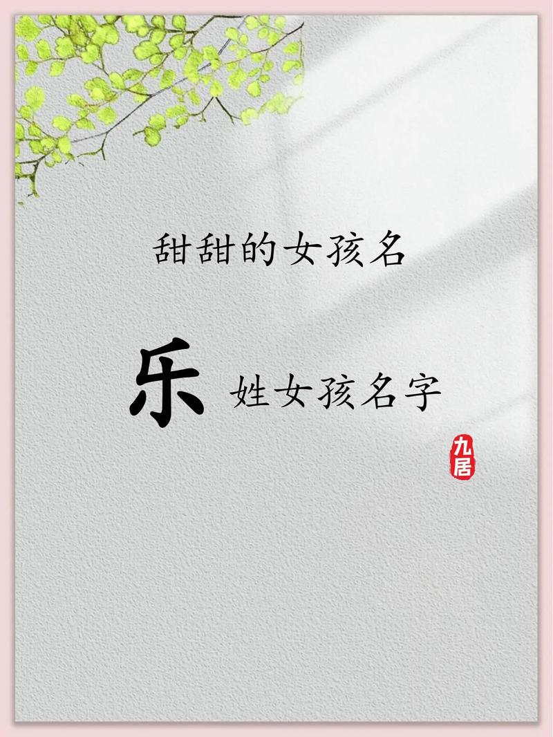 取一个乐姓冷门独特的女孩名字，有没有什么好听的推荐？