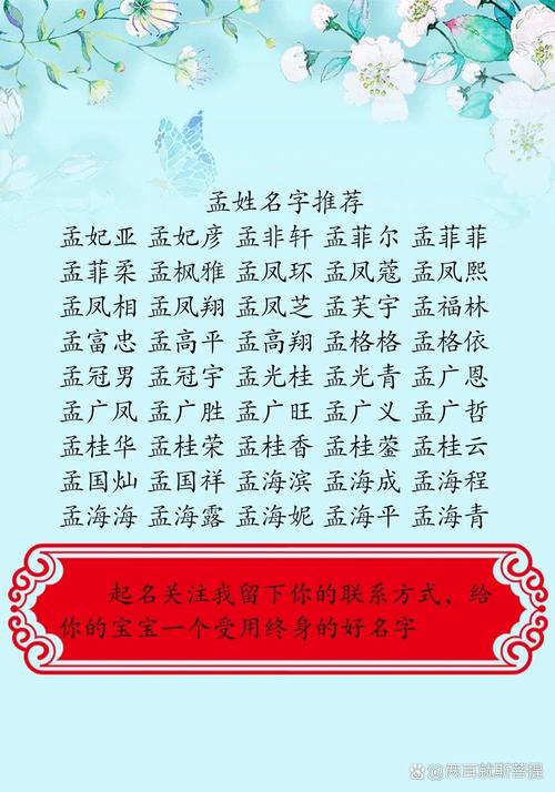 孟姓朗朗上口的女孩名字，有没有什么好听的推荐？