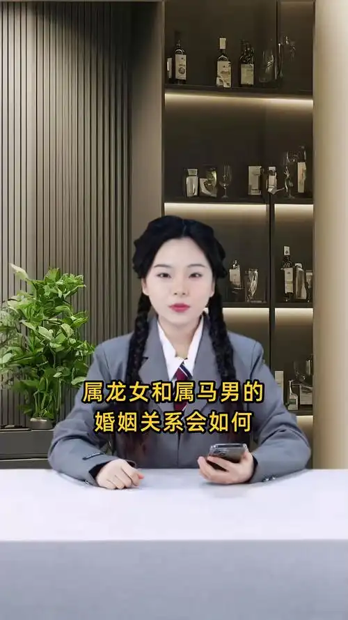 属马女与属龙男结婚，他们的婚配关系是否和谐美满？
