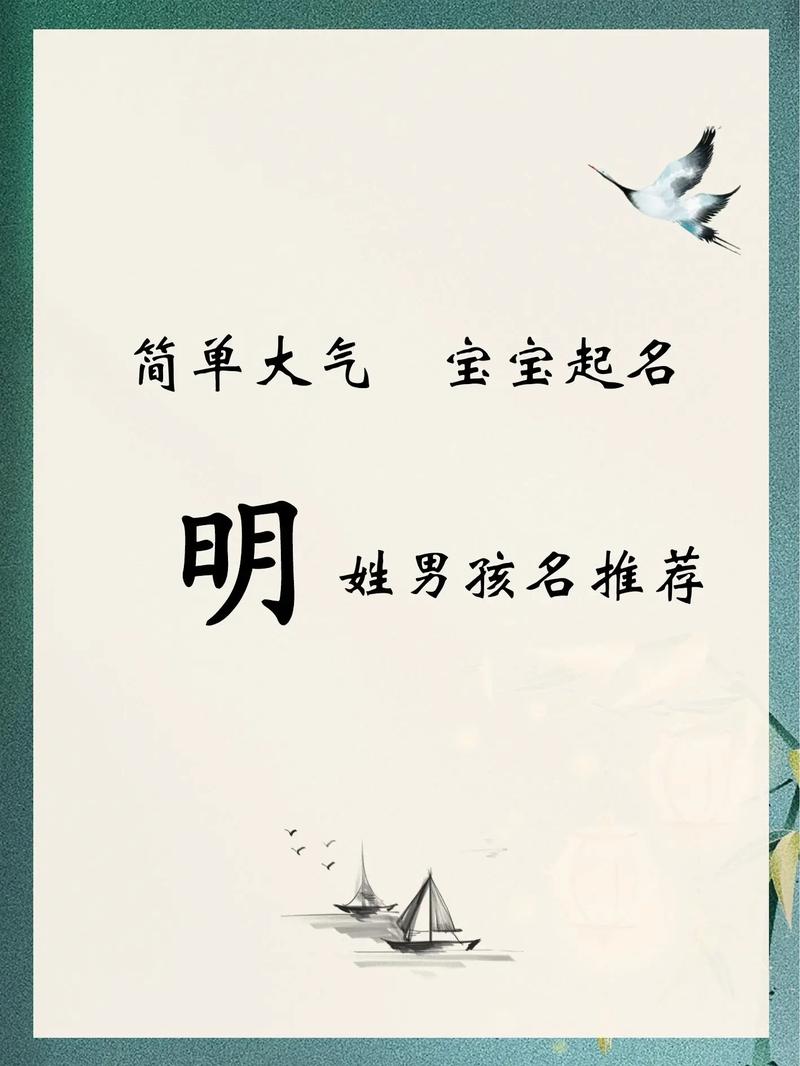 明字取名寓意男孩，有哪些积极向上的含义和象征？