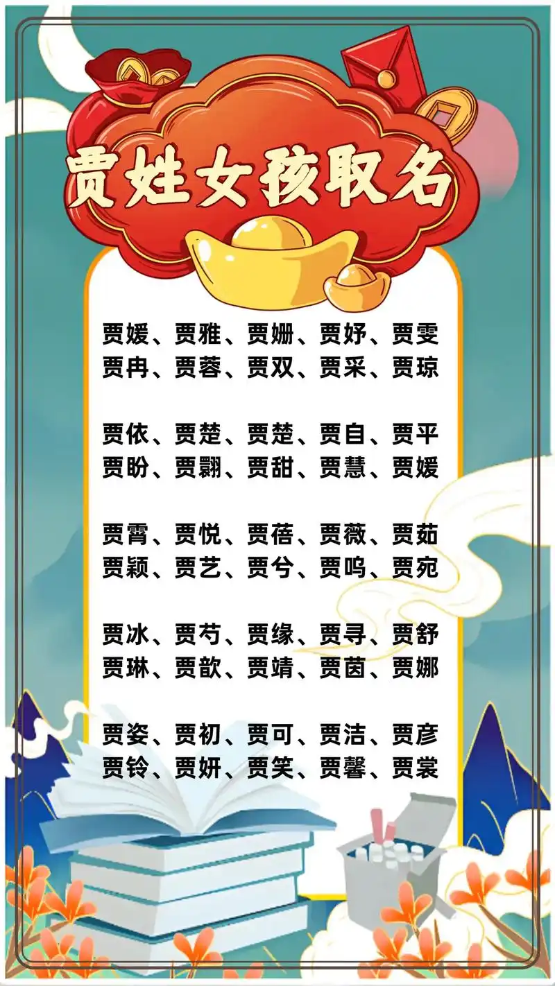 如何根据风水或五行原理为贾姓女宝宝取名，使其更具气质？