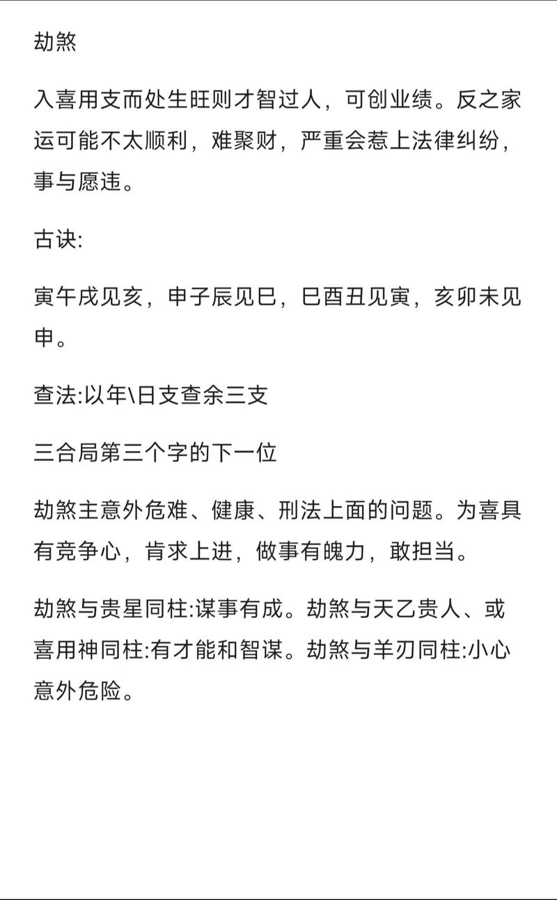 日柱劫煞究竟意味着怎样的命运走向或性格特点？