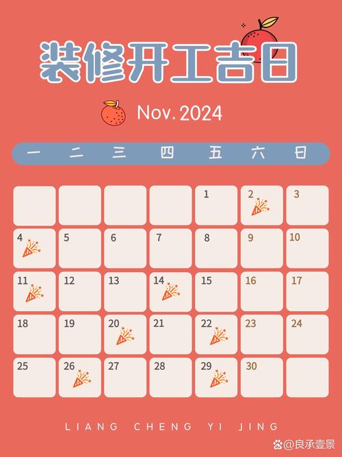 2026年11月11日作为装修吉日这天适合装修吗？
