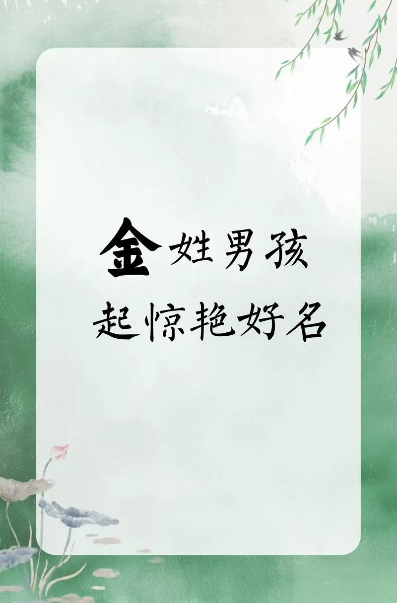 有没有大气文雅的金姓男孩名字推荐？