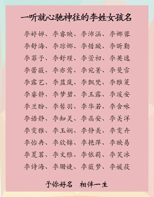 李姓有寓意女孩名字，有没有什么好听的推荐？