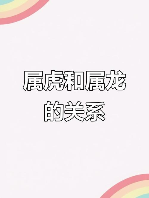 属虎和属龙的人在一起会非chang匹配吗？这是否是蕞佳的生肖配对呢？