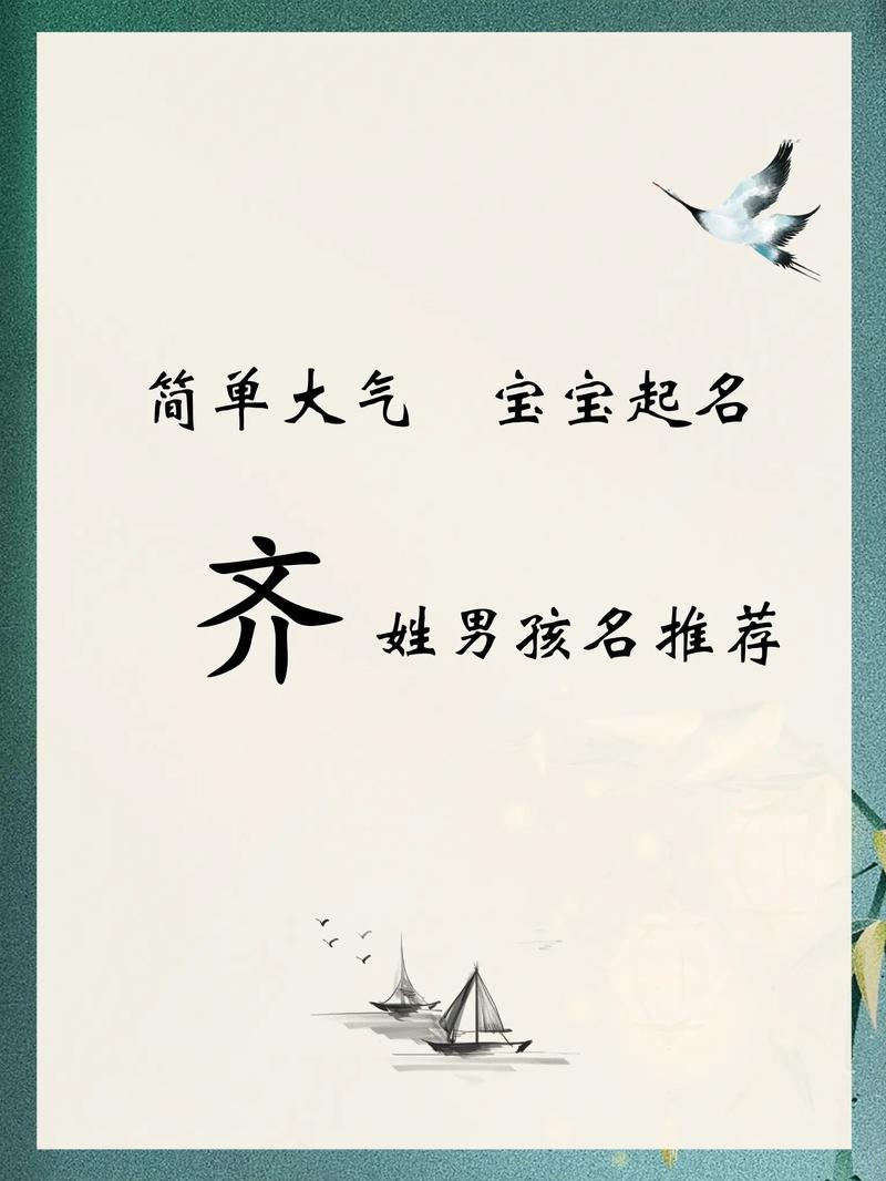 齐姓男宝宝取名时有哪些优美的名字可以参考？