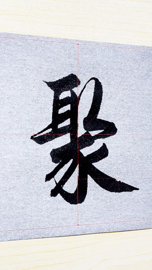 聚字五行属什么？男孩取名寓意聚字如何为长尾？