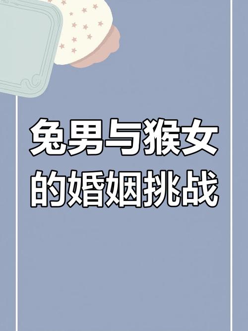 男女兔猴结合是否适宜，婚姻匹配度如何？