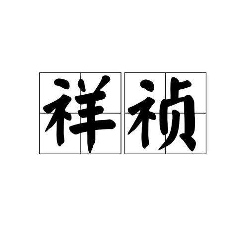 祯字五行属什么？男孩取名寓意吉祥的祯字有哪些？