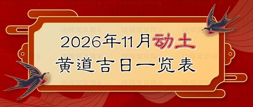 2026年11月16日农历十月初八动土吉日吗，今天动土合适吗？