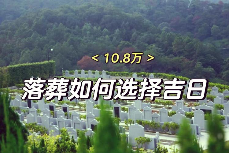 2026年3月28日作为下葬吉日这个日子适合下葬吗？