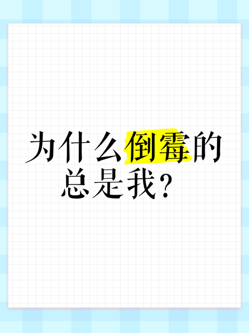 为什么我总是这么倒霉，是不是忒别倒霉的命在作祟？