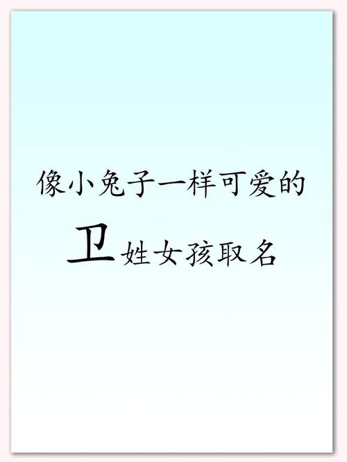 卫姓诗意男孩名字，有没有什么既文雅又富有诗意的名字推荐呢？