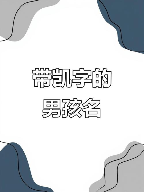 凯字取名寓意男孩，有哪些积极向上的含义和美好愿景？