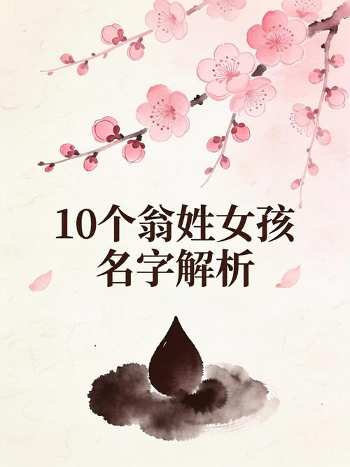 翁姓女宝宝取名时有哪些优美的名字可以参考？