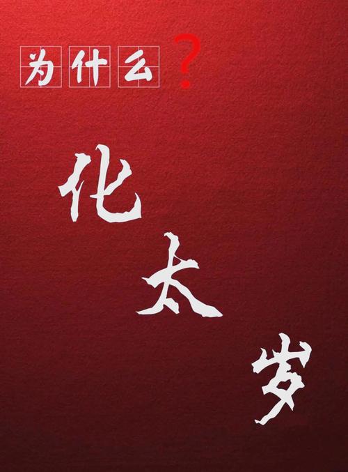 命理太岁究竟指的是什么？太岁是怎么回事儿？