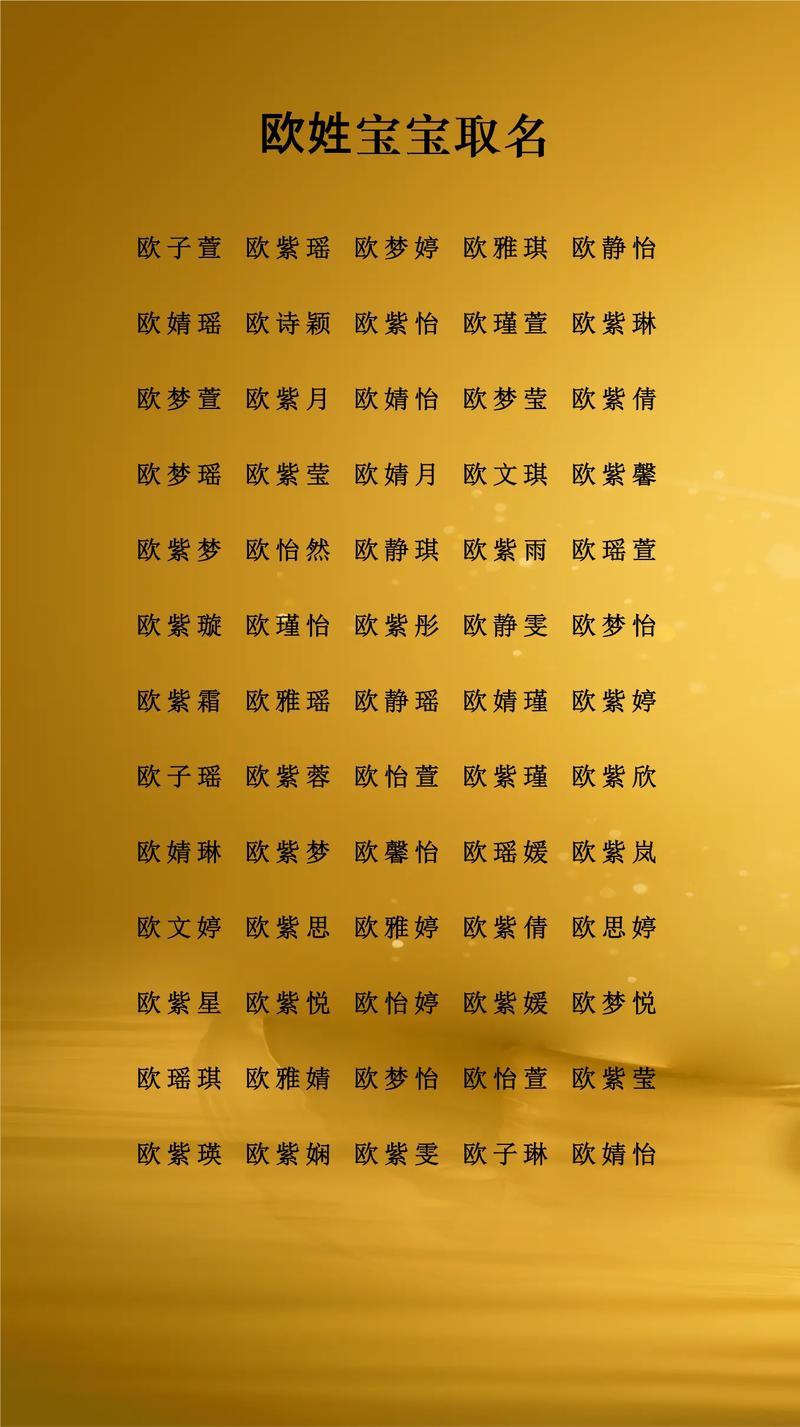 欧姓女宝宝取名时，有哪些优美的名字可以体现其优雅气质？