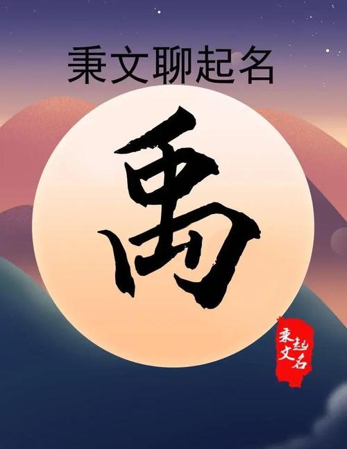 禹字五行属什么？如何根据五行原理为男孩取名？