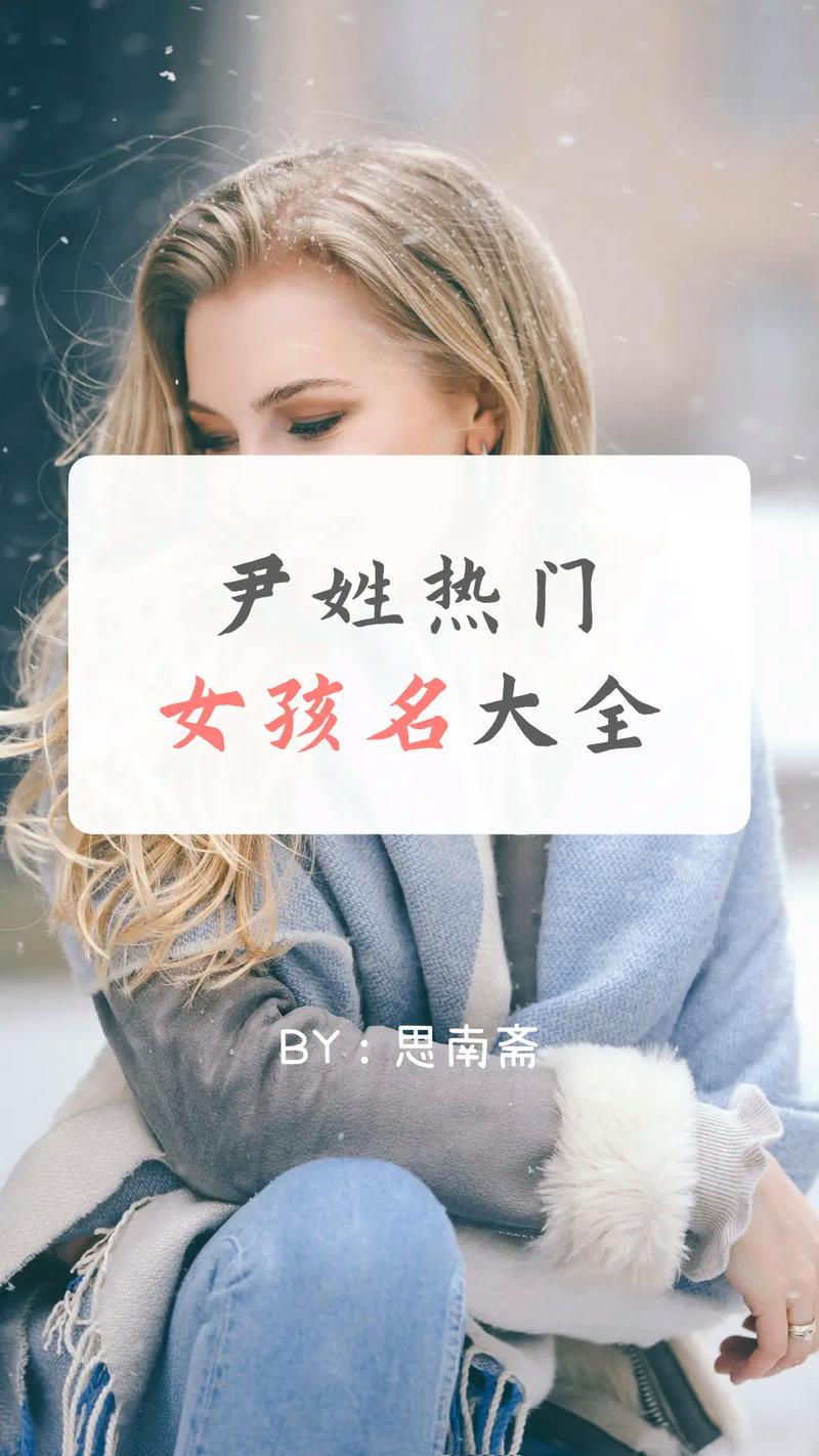 尹姓有涵养的女宝宝叫什么名字呢？有没有什么寓意美好的名字推荐？