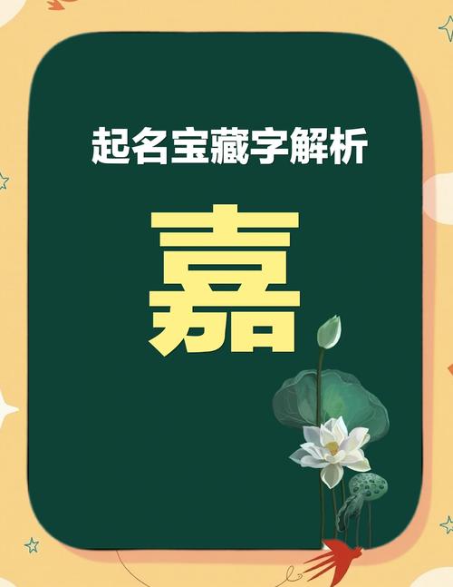 嘉字五行属什么，女孩取名寓意好，有哪些五行属金的字可选？