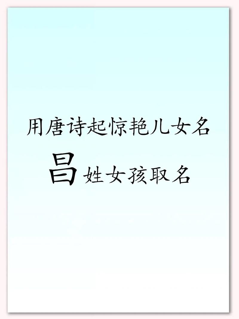 昌姓洋气女孩名字叫什么？有没有什么好听的建议？