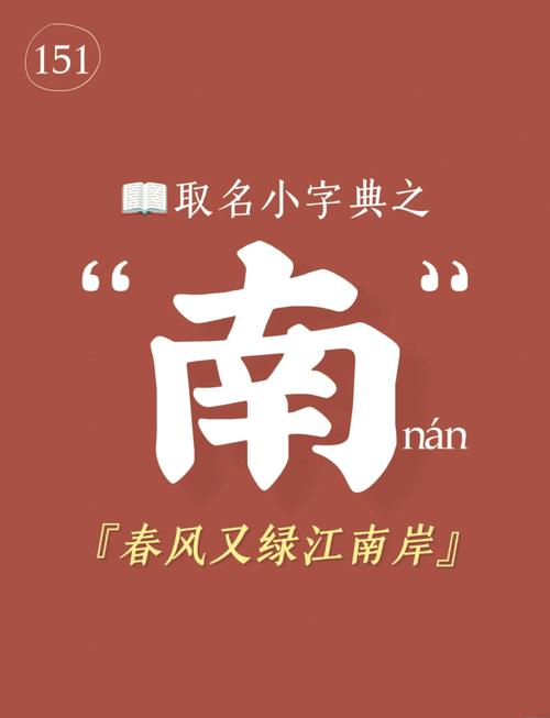 男孩取名用南字，有何美好寓意和深层含义？