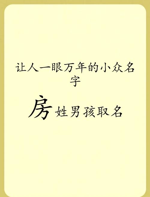 房姓男孩名字朗朗上口，有没有什么好听的叫法呢？
