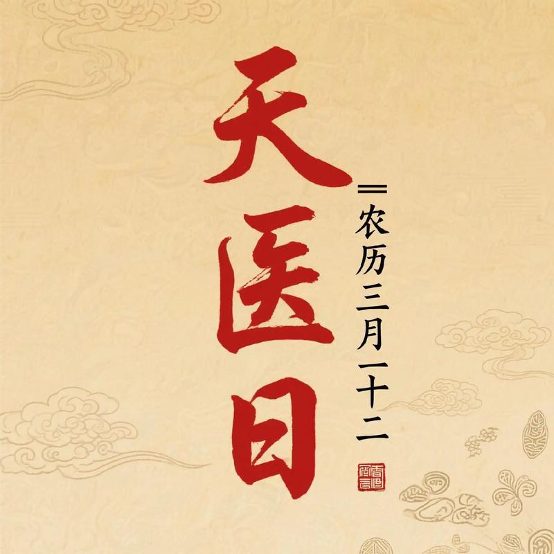 2026年3月23日这一天作为治病吉日是否适合进行治疗？