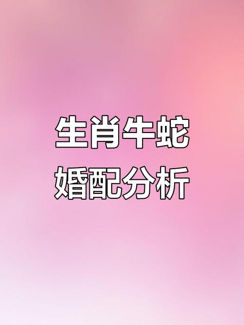 1965年属蛇和1973属牛的配对是否相得益彰，感情生活是否美满和谐呢？