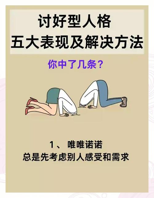 如何通过八字命理调整，避免成为讨好型人格，实现自我价值提升？