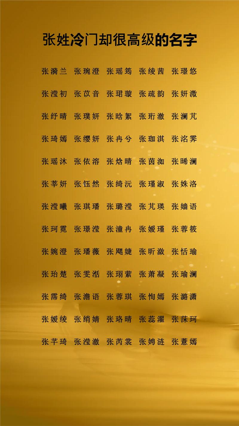 张姓有涵养的女孩，取个什么名字既文雅又好听呢？