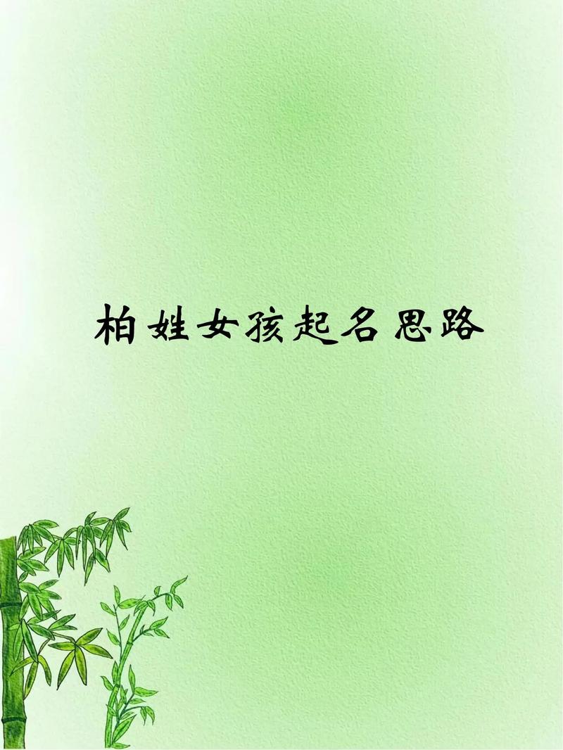 柏姓女宝宝名字中哪个既优美又大方？