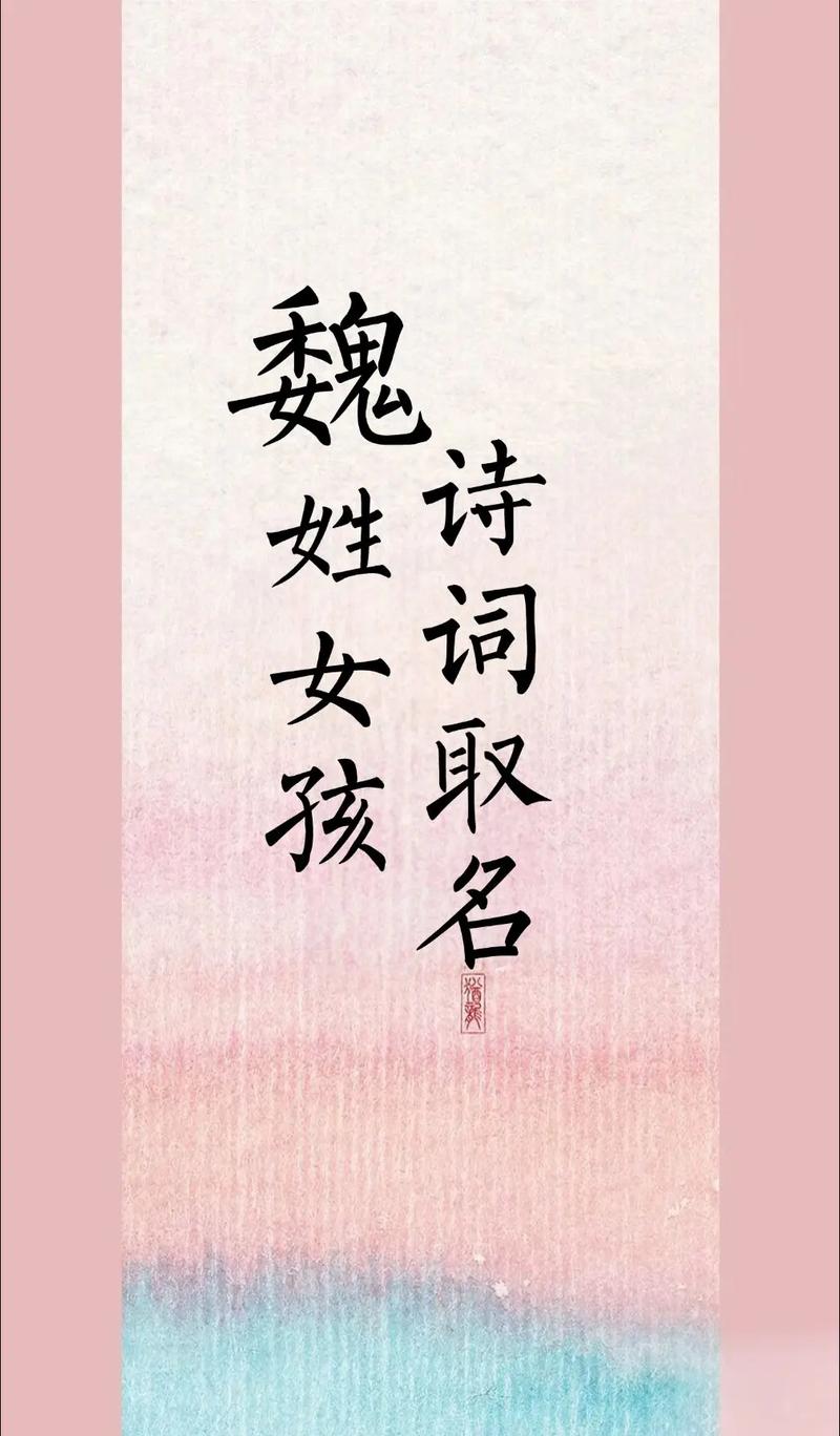 魏姓女孩取什么名字有美好寓意？