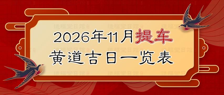 2026年11月11日提车，这天是黄道吉日吗？适合买新车吗？