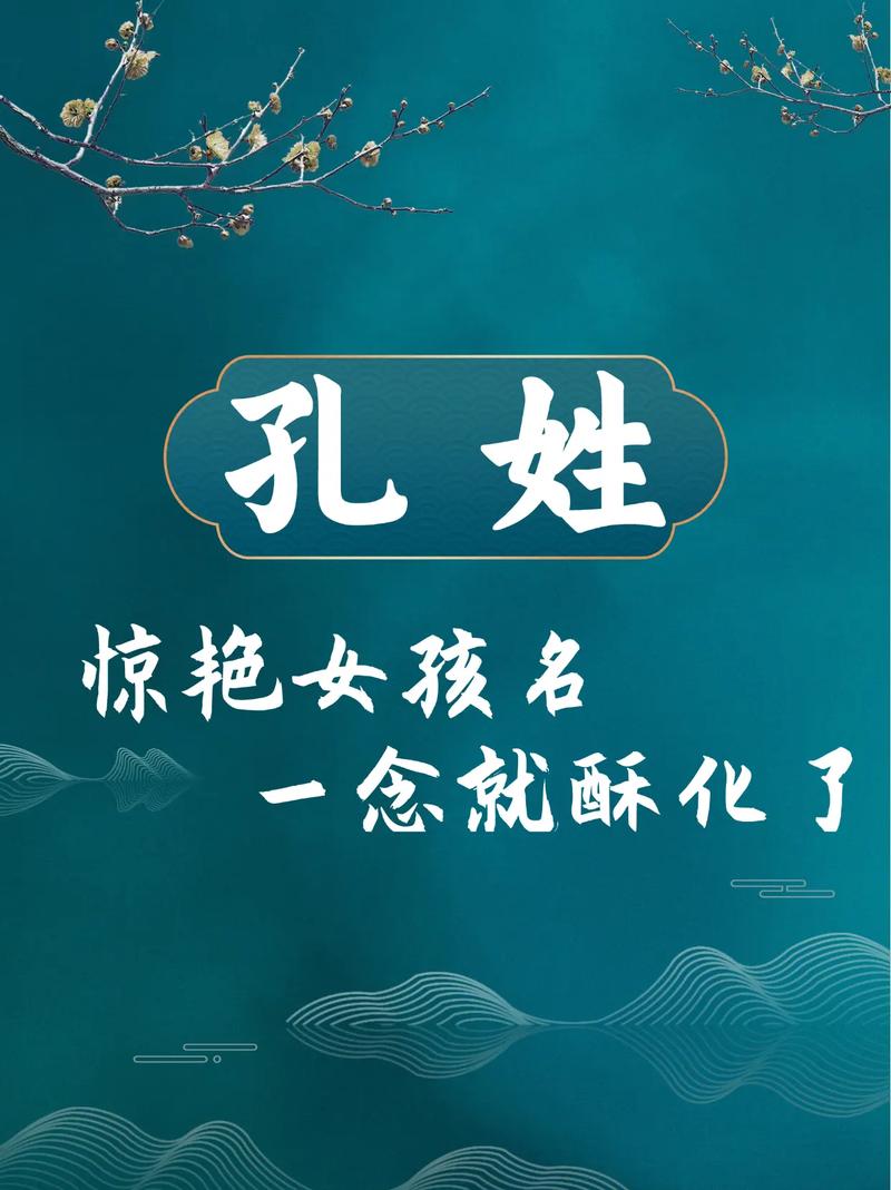 孔姓宝宝取名，有没有既新颖又寓意美好的名字推荐呢？