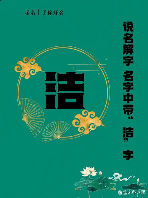 洁字五行属什么？女孩取名用洁字寓意美好，有哪些创意推荐？
