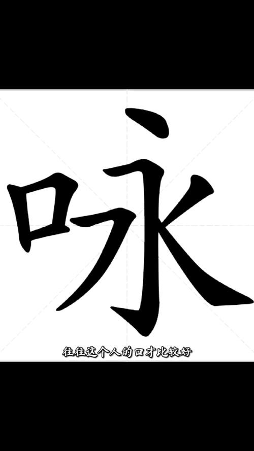 咏字五行属什么，女孩取名用咏字寓意美好，有没有什么好建议？